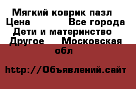 Мягкий коврик пазл › Цена ­ 1 500 - Все города Дети и материнство » Другое   . Московская обл.